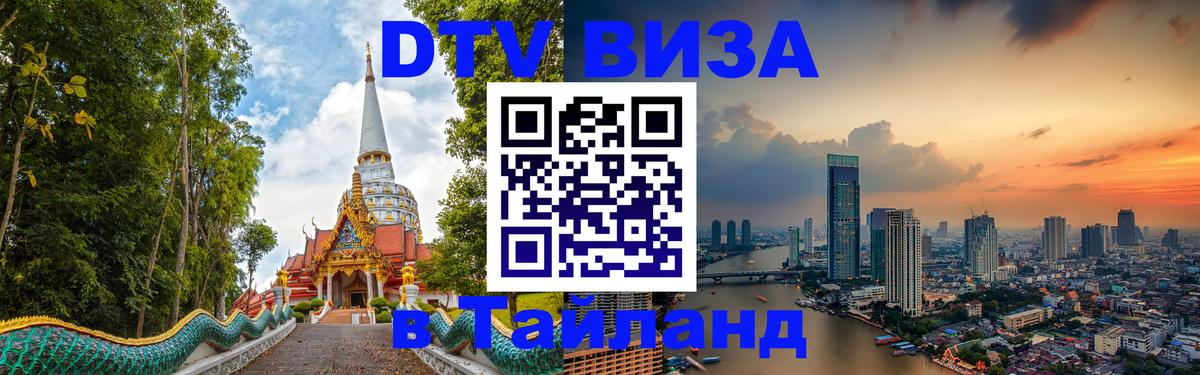 VISA в Тайланд для удалёнщиков 