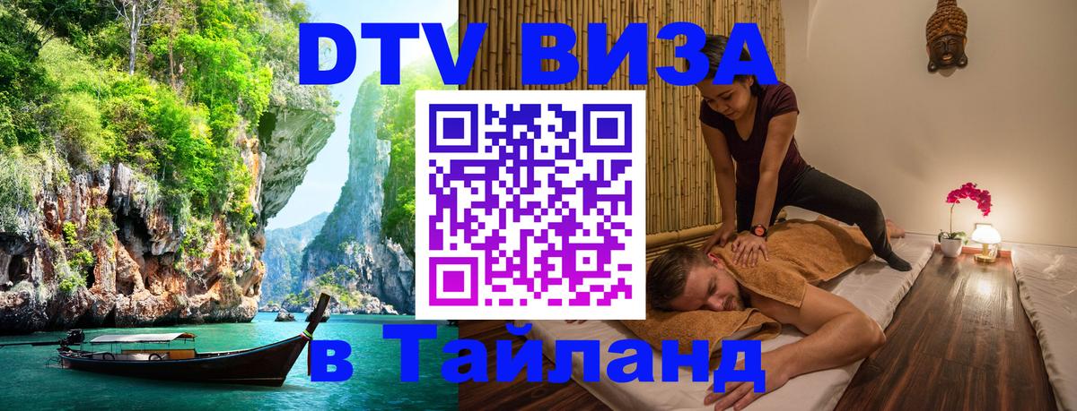 Стоимость и условия DTV визы — оформление в Таиланд под ключ - Лиссабон 